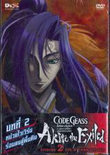 CODE GEASS Akito the Exiled : โค้ด กีอัส ภาค อาคิโตะผู้ถูกเนรเทศ  Vol. 02 (DVD)