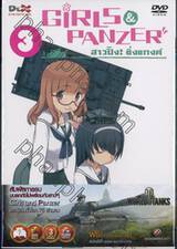 Girls und Panzer สาวปิ๊ง! ซิ่งแทงค์ Vol. 03 (DVD)