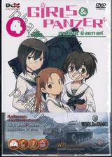 Girls und Panzer สาวปิ๊ง! ซิ่งแทงค์ Vol. 04 (DVD)