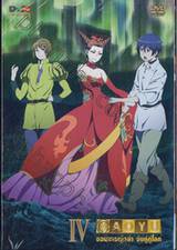 MAOYU จอมมารผู้กล้า จับคู่กู้โลก Vol. 04 (DVD)