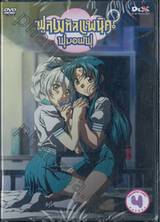 ฟูลเมทัลแพนิค ฟุมอฟฟุ Fullmetal Panic? Fumofu Vol.04 (DVD)