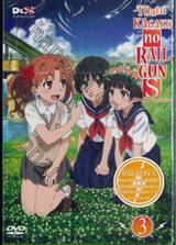 TOaru KAGAKU no RAILGUN S เรลกัน แฟ้มลับคดีวิทยาศาสตร์ เอส Vol.03 (DVD)