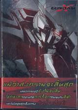 After War Gundam X อาฟเตอร์ วอร์ กันดั้ม เอ็กซ์ (DVD) [Box Set]