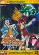 Gundam Build Fighters กันดั้มบิลด์ไฟท์เตอร์ส Vol.09 END (พากย์ไทยอย่างเดียว) (DVD)