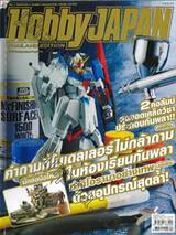 HOBBY JAPAN Thailand Edition 2017 Issue 060 คำถามที่โมลเดลเลอร์ไม่กล้าถามในห้องเรียนกันพลา