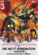 The Next Generation — PATLABOR — หน่วยตำรวจหุ่นยนต์ยอดมือปราบ แพทเลเบอร์ Vol.03 