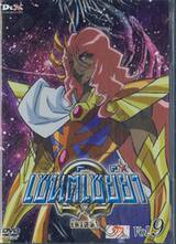 Saint Seiya Ω Omega เซนต์เซย์ย่า โอเมก้า Vol.09 (DVD)