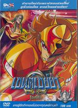 Saint Seiya Ω Omega เซนต์เซย์ย่า โอเมก้า Vol.03 (พากย์ไทยอย่างเดียว) (DVD)