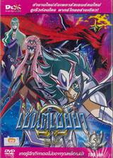 Saint Seiya Ω Omega เซนต์เซย์ย่า โอเมก้า Vol.05 (พากย์ไทยอย่างเดียว) (DVD)