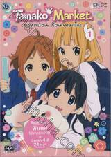 Tamako Market ตลาดป่วน ก๊วนทามาโกะ Vol.01 (DVD)