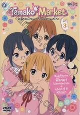 Tamako Market ตลาดป่วน ก๊วนทามาโกะ Vol.03 (DVD)