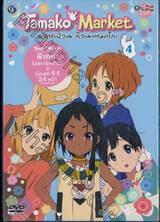 Tamako Market ตลาดป่วน ก๊วนทามาโกะ Vol.04 (DVD)