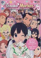 Tamako Market ตลาดป่วน ก๊วนทามาโกะ Vol.06 (DVD)