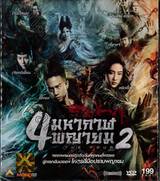 The Four : 4 มหากาฬพญายม ภาค 2 (VCD)