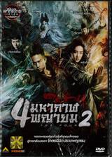 The Four : 4 มหากาฬพญายม ภาค 2 (พากย์ไทยเท่านั้น) (DVD)