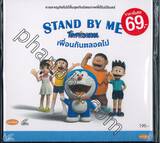 STAND BY ME โดราเอมอน เพื่อนกันตลอดไป (พากย์ไทย) (VCD) (ซอง)