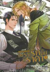 เพราะรักนั้นมีราคา เล่ม 01+02