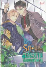 รักในความทรงจำของประธานจอมเผด็จการ เล่ม 01 - 02