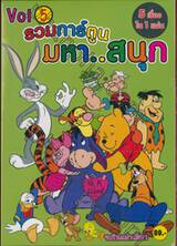 รวมการ์ตูนมหาสนุก Vol.05 (DVD) 