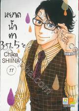 หยาดน้ำตา 37.5°C เล่ม 11