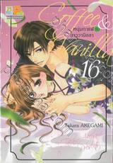 Coffee &amp; Vanilla หนุ่มกาแฟกับสาววานิลลา เล่ม 16