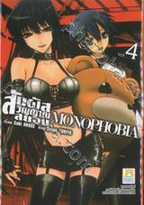 สัมผัสวิญญาณสยอง MONOPHOBIA เล่ม 04