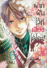 ฝากฝันไว้ที่เสียงโคโตะ เล่ม 16