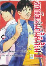 อพาร์ตเมนต์นี้ผีเพี้ยน เล่ม 10