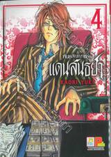 พันธสัญญาแห่งแดนสนธยา เล่ม 04 (6 เล่มจบ)