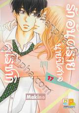 รักอันตรายนายปีศาจคุโรซากิ เล่ม 17