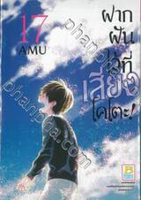 ฝากฝันไว้ที่เสียงโคโตะ เล่ม 17