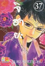 จิฮายะ เล่ม 37