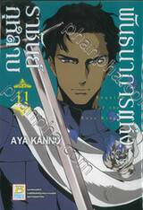 พันธนาการแห่งราชันย์กุหลาบ เล่ม 11