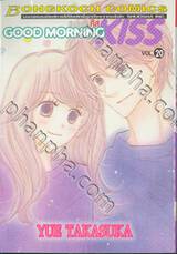 Good Morning Kiss กู๊ดมอร์นิ่ง คิส เล่ม 20