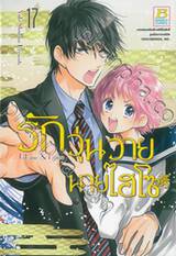 รักวุ่นวายนายไฮโซ TAKANE &amp; HANA เล่ม 17