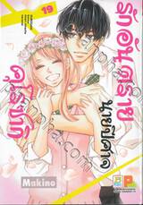 รักอันตรายนายปีศาจคุโรซากิ เล่ม 19 (เล่มจบ)