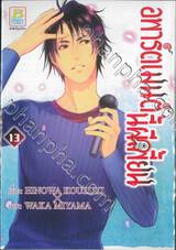 อพาร์ตเมนต์นี้ผีเพี้ยน เล่ม 13