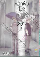 ฝากฝันไว้ที่เสียงโคโตะ เล่ม 21