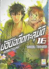 ย้อนอดีตทะลุมิติ เล่ม 16