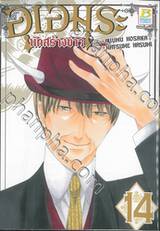 อุเอมุระ นักสร้างข่าว เล่ม 14