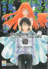 รักสองอาณาจักรที่ปลายฝน เล่ม 24