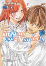 รักวุ่นวายคุณชายเอาแต่ใจ เล่ม 23