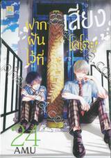 ฝากฝันไว้ที่เสียงโคโตะ เล่ม 24