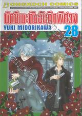 นัตซึเมะกับบันทึกพิศวง เล่ม 28