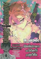 พลิกตำนานโมโมทาโร่ เล่ม 20