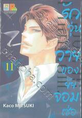 รักวุ่นวายของยัยจอมเซ่อ LOVE IS PHANTOM เล่ม 11