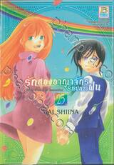 รักสองอาณาจักรที่ปลายฝน เล่ม 25