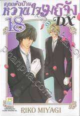 คุณพ่อบ้าน หวานใจเมย์จัง ภาคใหม่ DX เล่ม 18