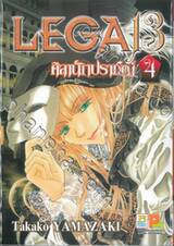 LEGA 13 ศิลานักปราชญ์ เล่ม 04