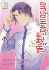 อพาร์ตเมนต์นี้ผีเพี้ยน เล่ม 18